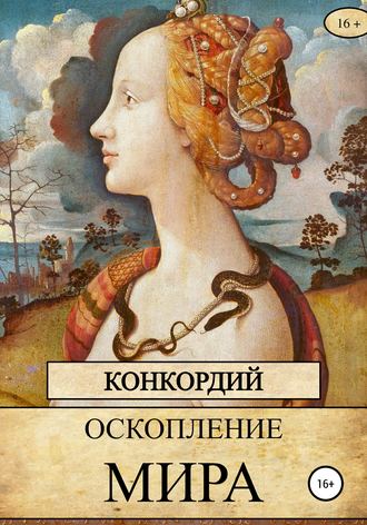. Оскопление мира