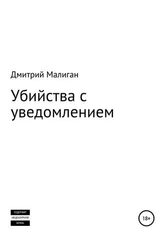 . Убийства с уведомлением