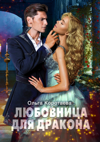 . Любовница для дракона