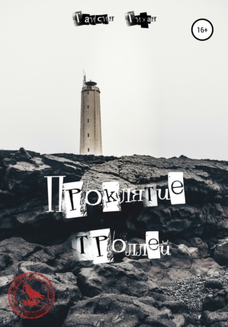 Таисия Тихая. Проклятие троллей