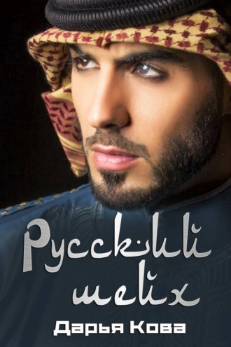 . Русский шейх