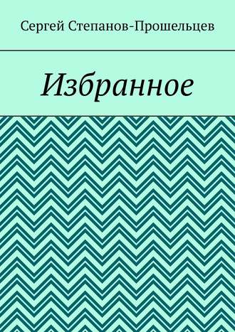 . Избранное