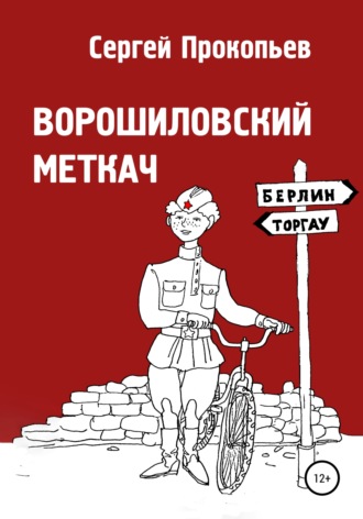 Сергей Прокопьев. Ворошиловский меткач