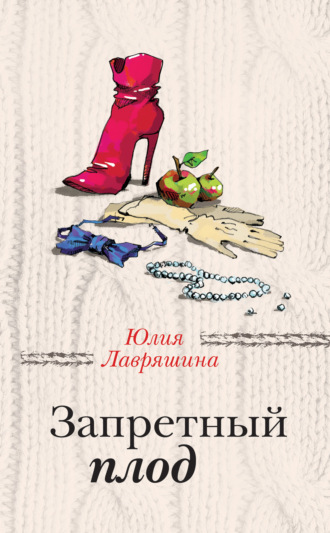Юлия Лавряшина. Запретный плод