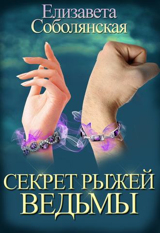 . Секрет рыжей ведьмы