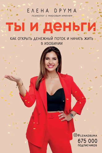 Елена Друма. Ты и деньги