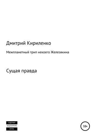 Дмитрий Васильевич Кириленко. Межпланетная одиссея космонавта Железякина