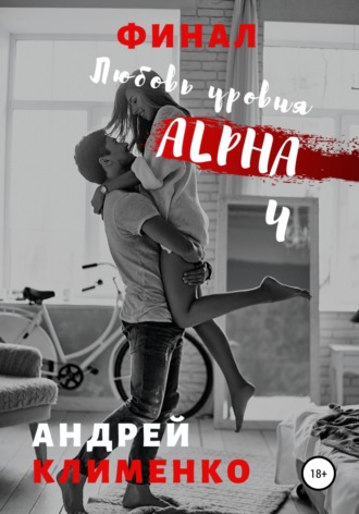 . Любовь уровня ALPHA 4: Финал