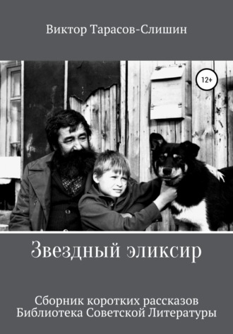 . Звездный Эликсир