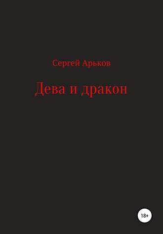 . Дева и дракон