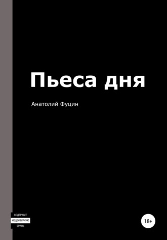 . Пьеса дня