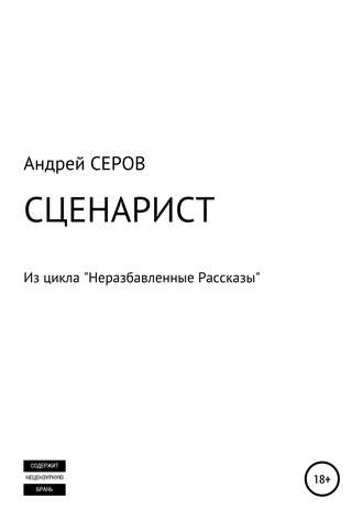 . СЦЕНАРИСТ