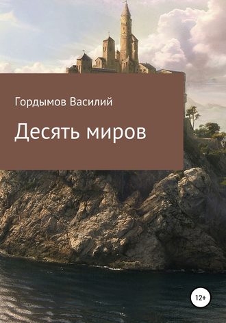 . Десять миров