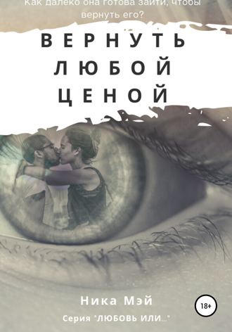 . Вернуть любой ценой