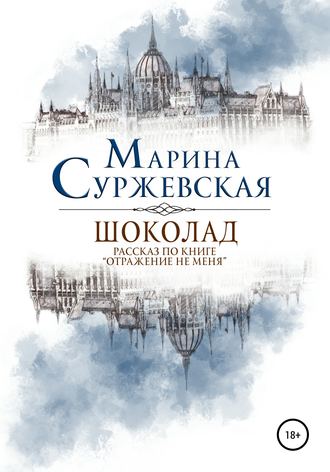. Шоколад