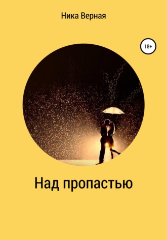 . Над пропастью. Школьный роман