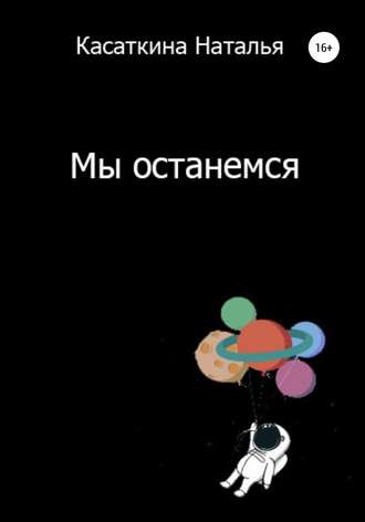 Наталья Касаткина. Мы останемся