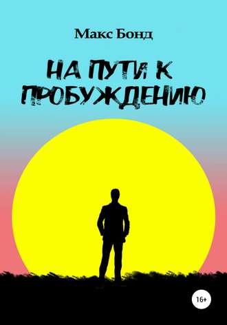Макс Бонд. На пути к пробуждению
