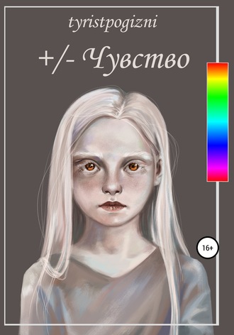. +/– Чувство