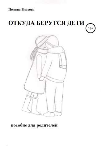 Полина Власова. ОТКУДА БЕРУТСЯ ДЕТИ. Пособие для родителей