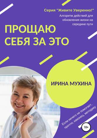 . Прощаю себя за это