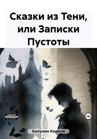 . Сказки из Тени, или Записки Пустоты
