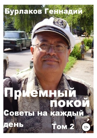 Геннадий Анатольевич Бурлаков. Советы на каждый день. Том 2. Серия «Приемный покой»
