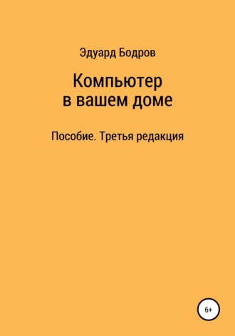 Эдуард Николаевич Бодров. Компьютер в вашем доме. Пособие для начинающих. Третья редакция