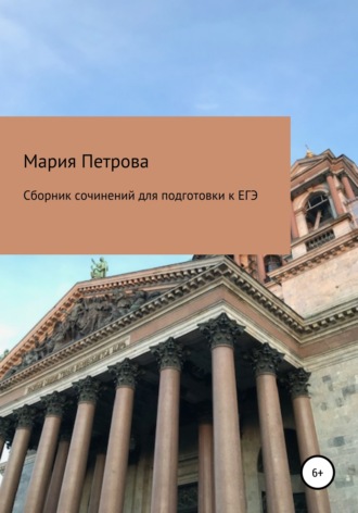 . Сборник сочинений для подготовки к ЕГЭ