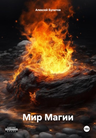 . Мир Магии