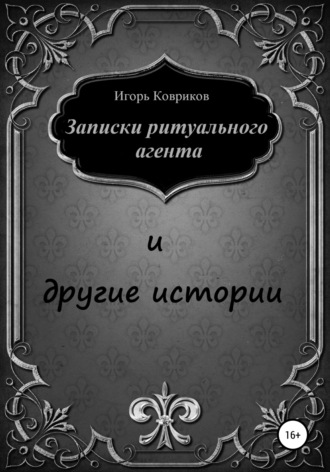 . Записки ритуального агента и другие истории