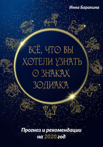 Инна Баракина. Все, что вы хотели узнать о знаках зодиака