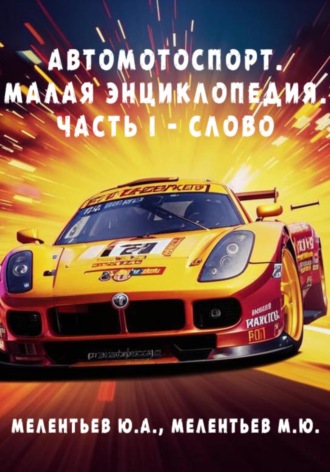 Юрий Александрович Мелентьев. АВТОМОТОСПОРТ. Малая энциклопедия. Часть 1 – Слово