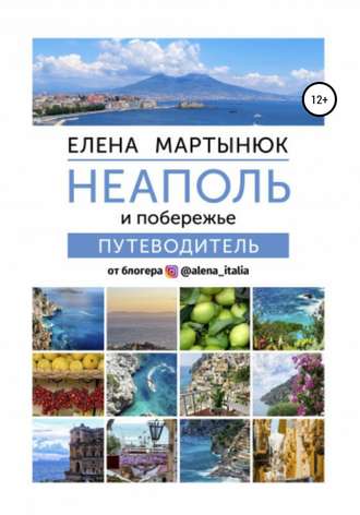 . Неаполь и побережье. Путеводитель от блогера @alena_italia
