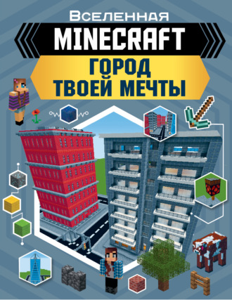 Энн Руни. MINECRAFT. Город твоей мечты