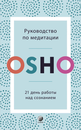 . Руководство по медитации. 21 день работы над сознанием