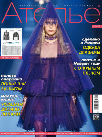 . Ателье №12/2019