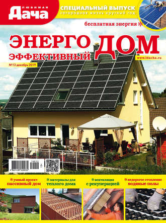 . Любимая дача. Спецвыпуск №12/2019. Энергоэффективный дом