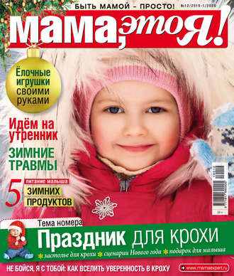 . Мама, это Я! №12/2019–№01/2020