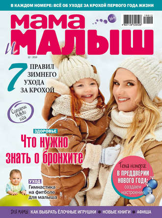 . Мама и малыш №12/2019