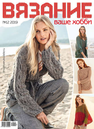 . Вязание – ваше хобби №12/2019