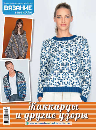 . Вязание – ваше хобби. Приложение №12/2019. Жаккарды и другие узоры