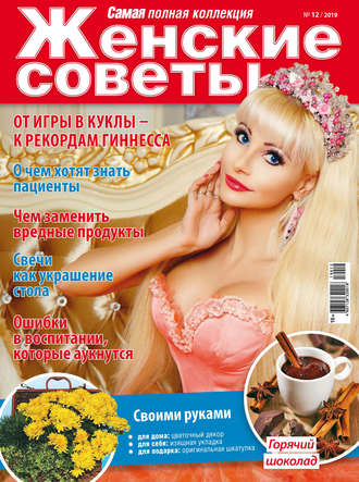 . Женские советы. Самая mini №12/2019