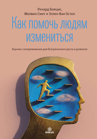 Ричард Бояцис. Как помочь людям измениться. Коучинг сопереживания для безграничного роста и развития