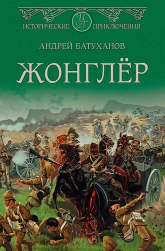 . Жонглёр