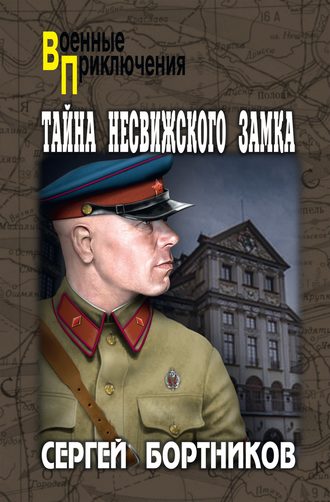 . Тайна Несвижского замка