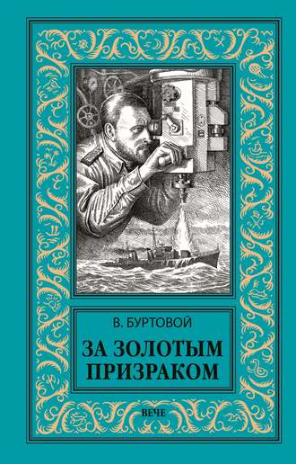 Владимир Буртовой. За золотым призраком