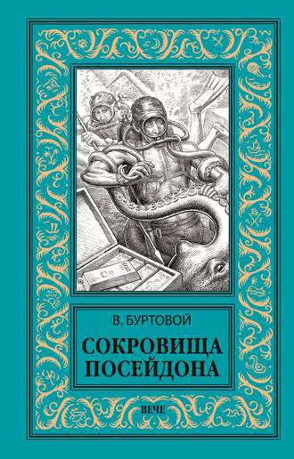 Владимир Буртовой. Сокровища Посейдона