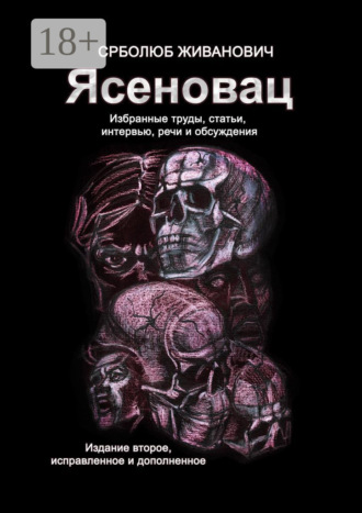 . Ясеновац. Избранные труды, статьи, интервью, речи и обсуждения. Издание второе, исправленное и дополненное