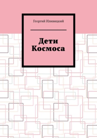 . Дети Космоса